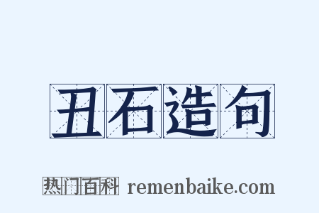 丑石造句是什么意思的图片